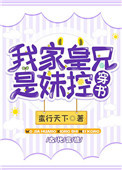 我家皇兄是妹控 小说
