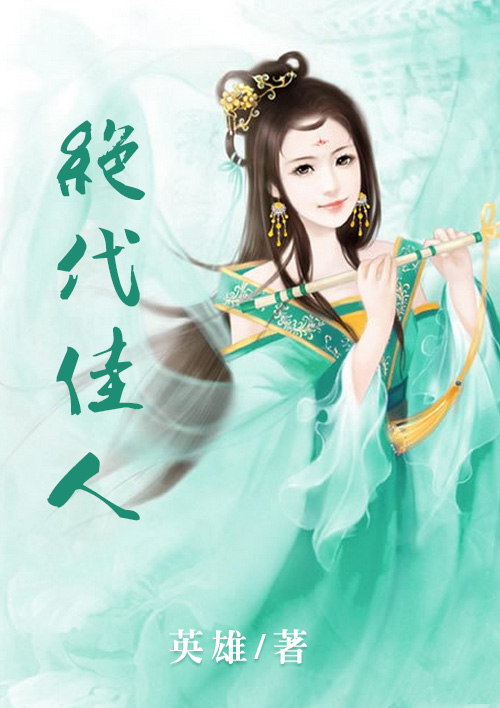 绝代佳人月季的优缺点