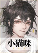 穿成小猫咪后我爆红又𝒃à𝒐 富免费