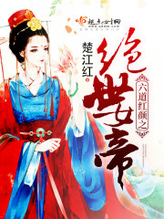 快穿之绝世红颜祸水