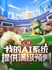 足球我的ai系统提供满级预判笔趣阁