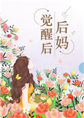 后妈觉醒后七零格格党