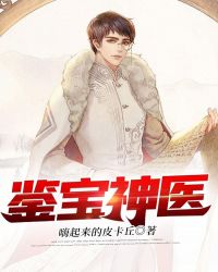 鉴宝神医第一次捡漏全文免费阅读