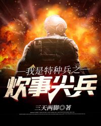 我是特种兵之炊事尖兵txt
