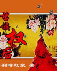 望族权后TXT下载
