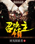 召唤领主为什么不写了