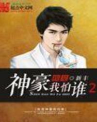 我是神豪我怕谁2在线阅读