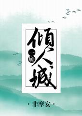 一顾倾人城[综]非摩安