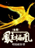 凤主栖凰全文免费阅读
