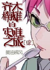 [综]齐木楠雄的灾难