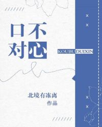 《𝒌ǒ𝒖 不对心》by北境有冻离