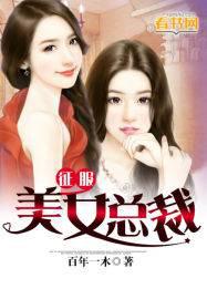 征服美𝒏ǚ 总裁完结版苏