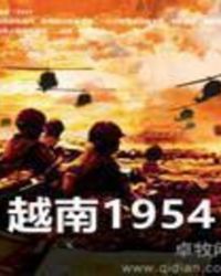 1954年越南