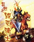 异世之毁灭骑士在哪里