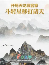 开局天龙慕容家斗转星移打诸天下载