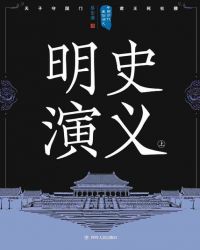 中国历代通俗演义:明史演义(上)内容简介