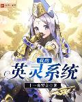 综漫之英灵系统