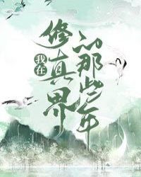 我在修仙界开店的ʀɪ̀ 子