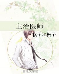主治医师和副主任医师