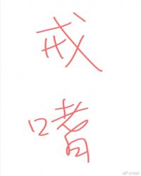 届时