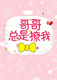 坏了,不小心撩了闺蜜的退伍哥哥