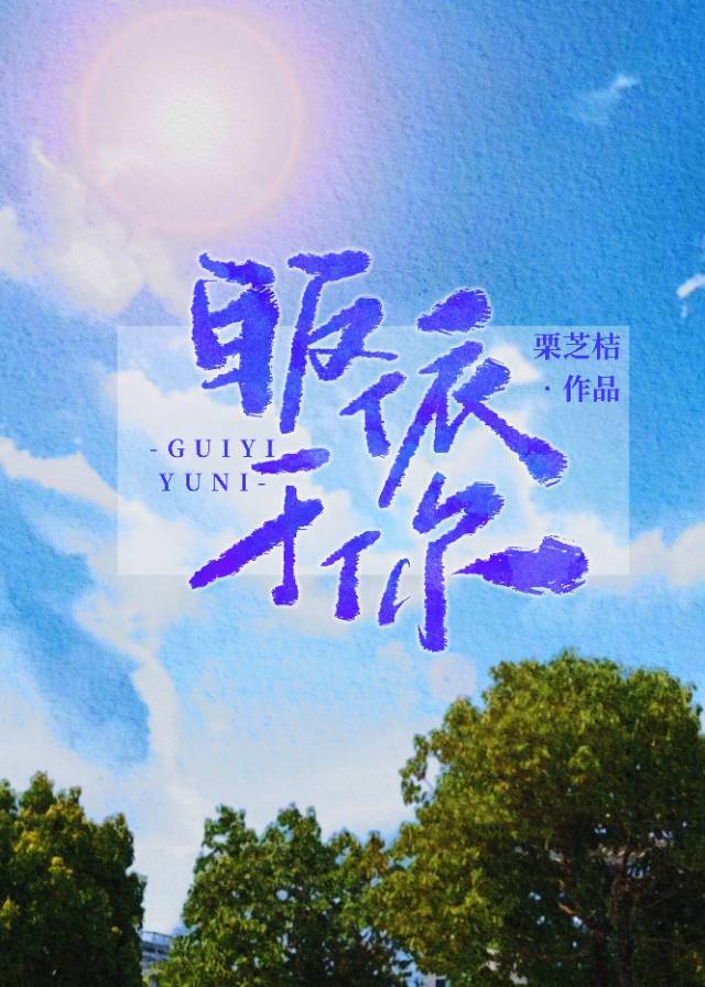 皈依于你by渔昭