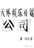 天界娱乐传媒公司 晋江