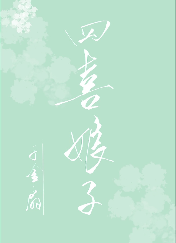 四喜娘娘是谁