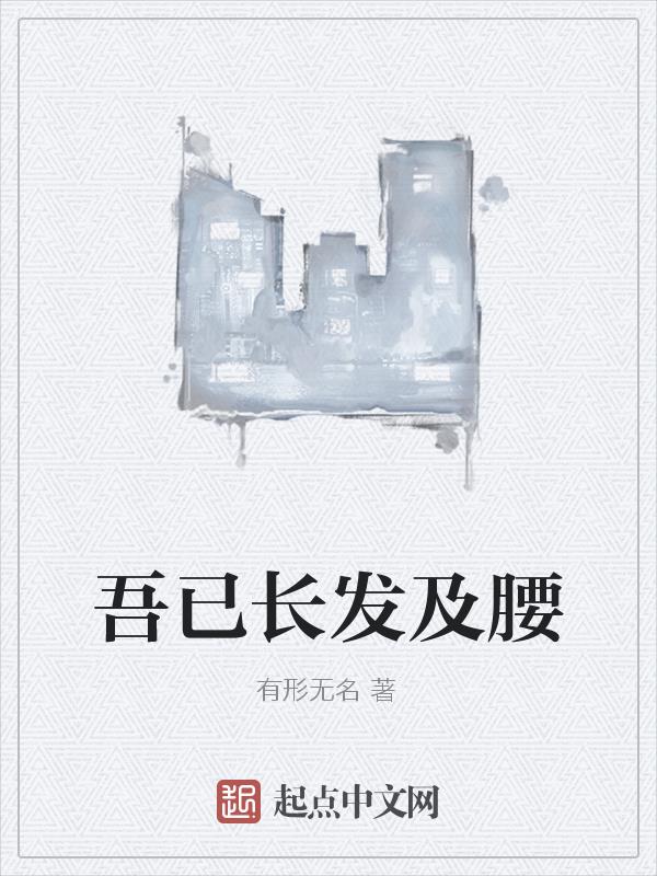 我已长发及腰,归来渡我可好?