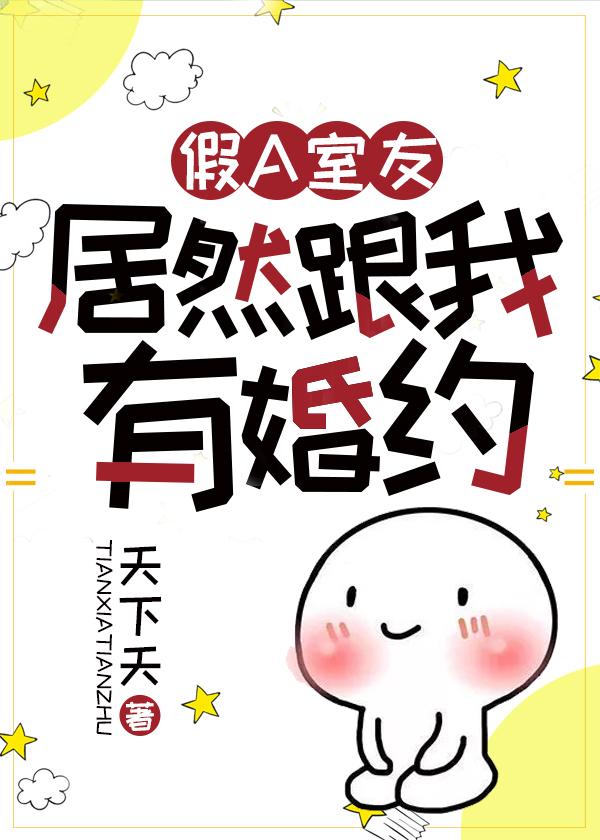 假a室友居然跟我有婚约txt