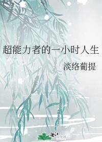 超能力者的非ʀɪ̀ 常生活