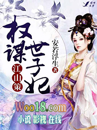 江山策:权谋世子妃 第142章
