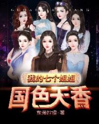 我的七个姐姐国𝒔è 天香 百度云盘
