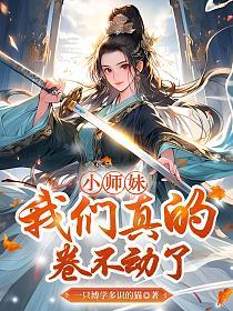 小师妹我们真的卷不动了免费