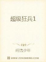 超级狂兵全本TXT免费下载