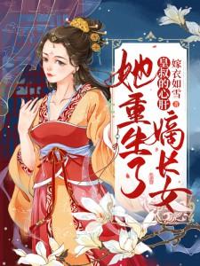 嫡长𝒏ǚ 她重生了