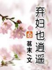 弃妇也逍遥全本txt下载