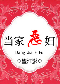 恶妇当家ʀɪ̀ 记簿