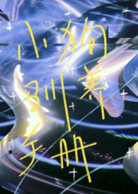 竹马驯养手册