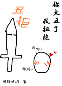 你太丑了我拒绝未删减