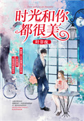 时光和你都很美小说免费阅读叶非夜
