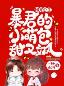 团宠公主𝒃à𝒐 君的小萌包甜又飒云橙