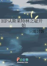 hp之斯莱特林的平凡人