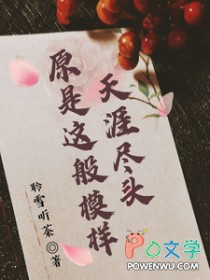 在天涯尽头等着我