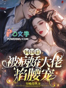 回国后偏执小男友疯了读零零