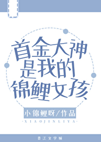 首辅大人的锦鲤医妻