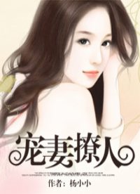 宠妻撩人老公持证上岗