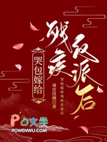 哭包嫁给残疾反派后免费