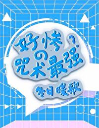 综漫 好惨的咒术最强免费阅读