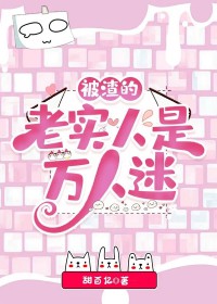 被渣的老实人是万人迷快穿免费阅读甜百亿